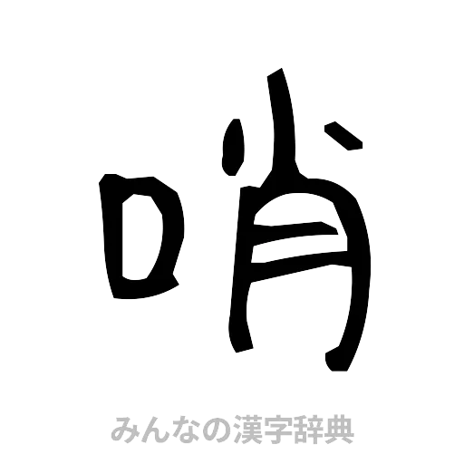哨（手書き）