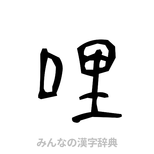 哩（手書き）