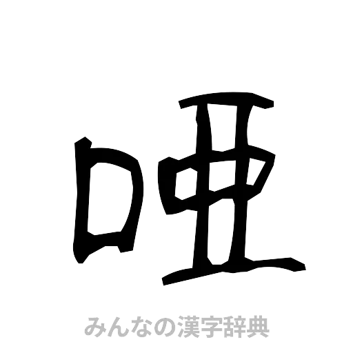 唖（手書き）