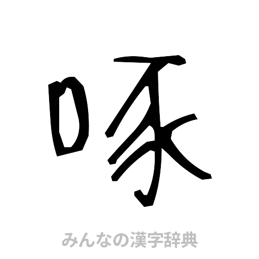 啄（手書き）