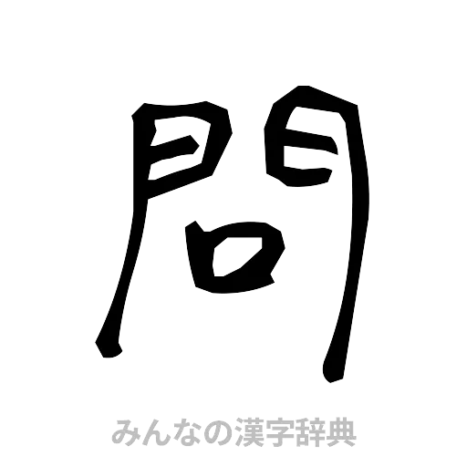 問（手書き）