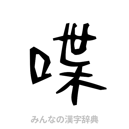 喋（手書き）