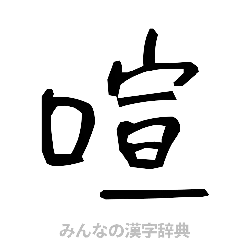 喧（手書き）