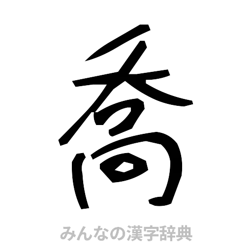 喬（手書き）