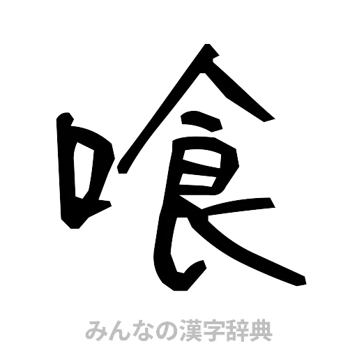 喰（手書き）