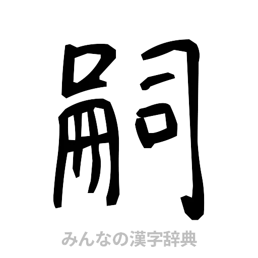 嗣（手書き）