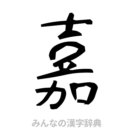 嘉（手書き）