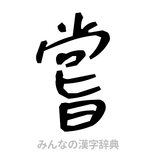 嘗（手書き）