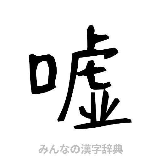 嘘（手書き）