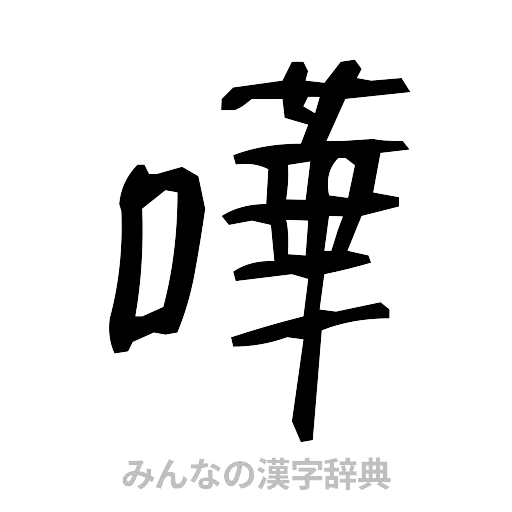 嘩（手書き）