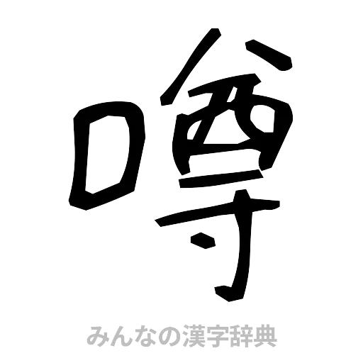 噂（手書き）