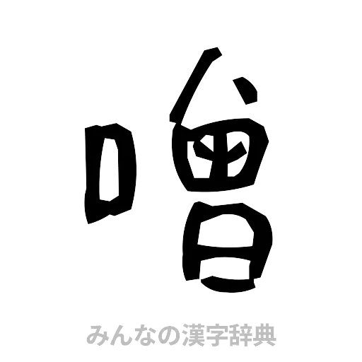 噌（手書き）