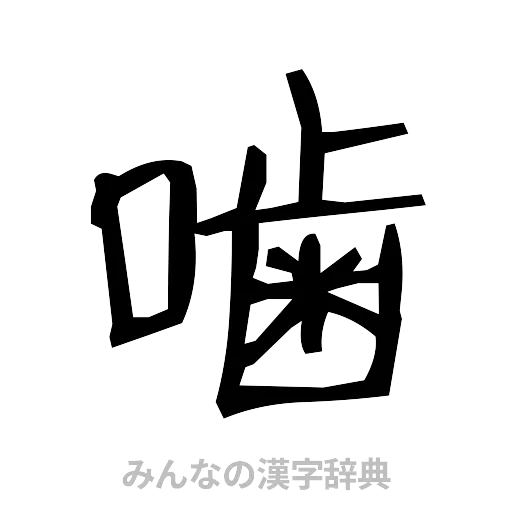 噛（手書き）