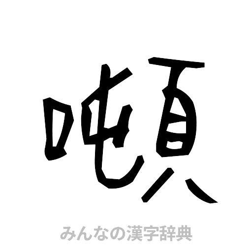 噸（手書き）
