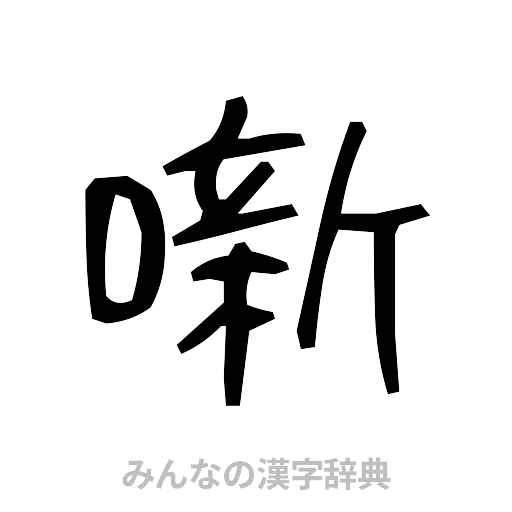噺（手書き）