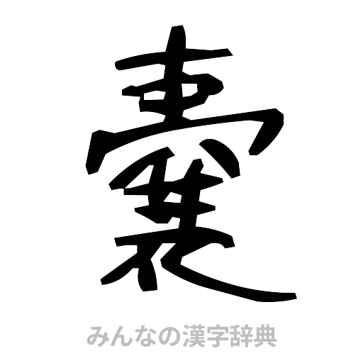 嚢（手書き）