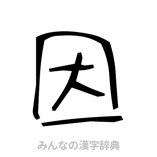 因（手書き）