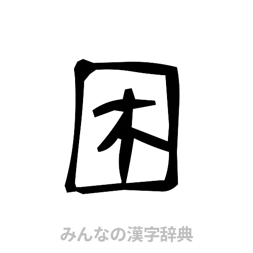 困（手書き）