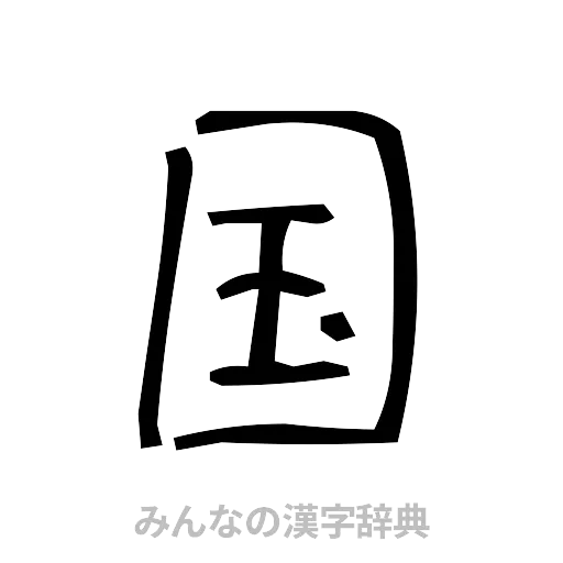 国（手書き）