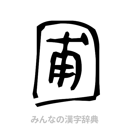 圃（手書き）