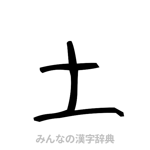 土（手書き）