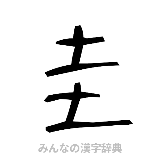 圭（手書き）