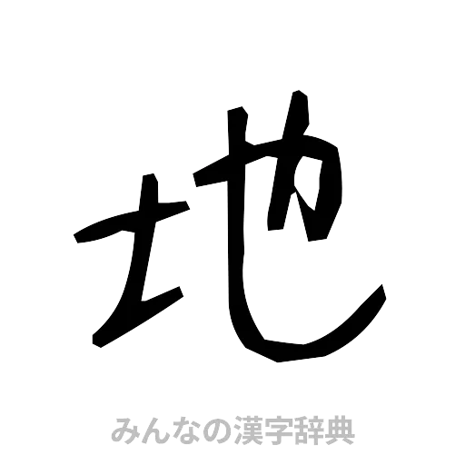 地（手書き）