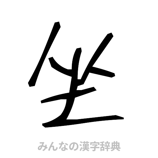 坐（手書き）