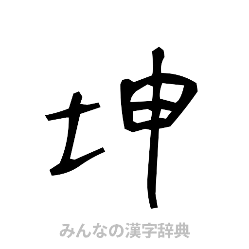 坤（手書き）