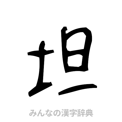 坦（手書き）