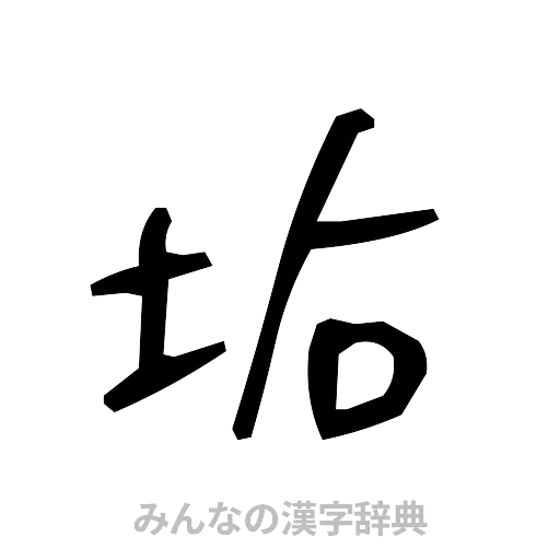 垢（手書き）