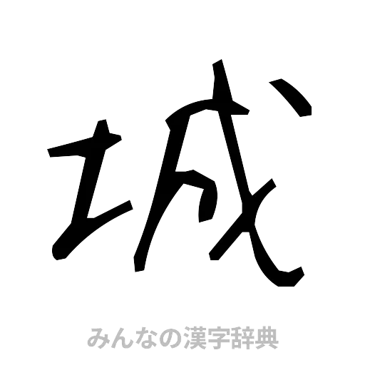 城（手書き）
