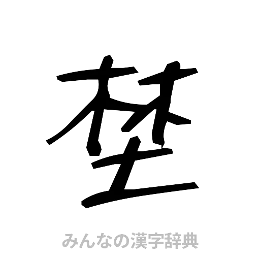 埜（手書き）