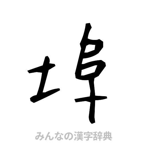 埠（手書き）