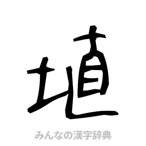 埴（手書き）