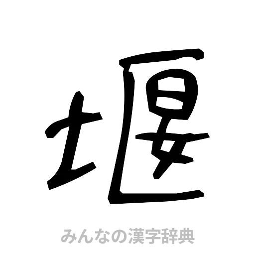 堰（手書き）