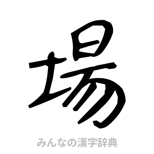 場（手書き）