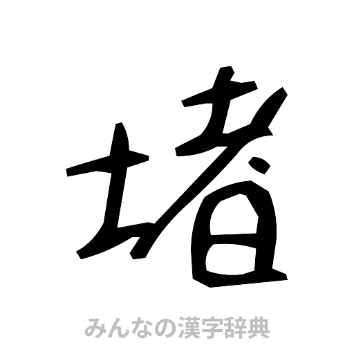 堵（手書き）