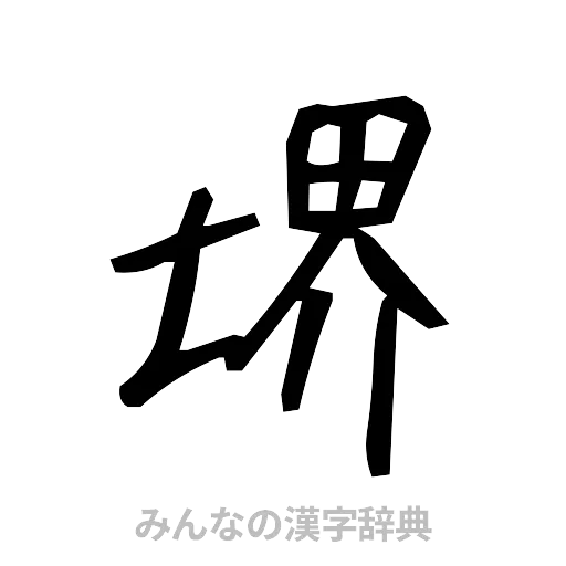 堺（手書き）