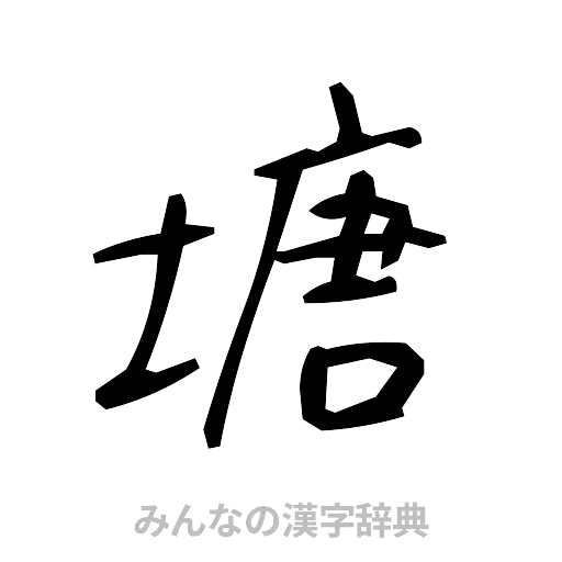 塘（手書き）