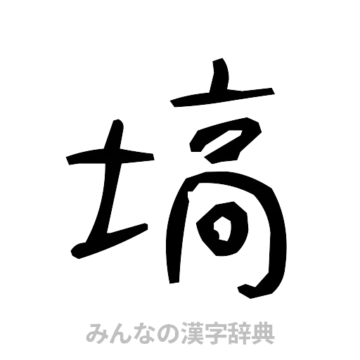 塙（手書き）