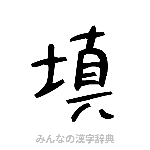 填（手書き）