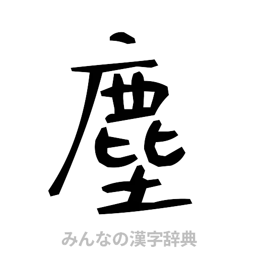 塵（手書き）