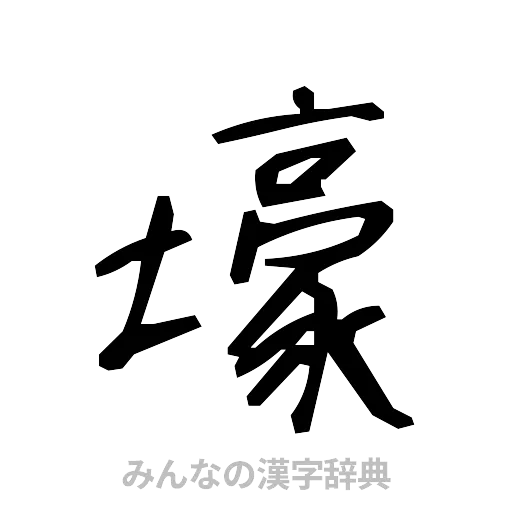 壕（手書き）