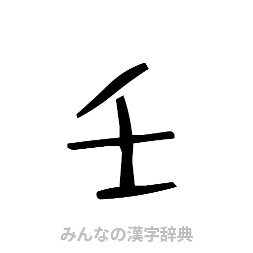 壬（手書き）