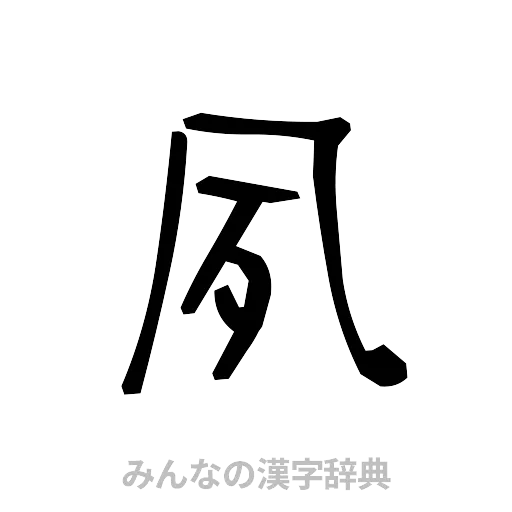夙（手書き）