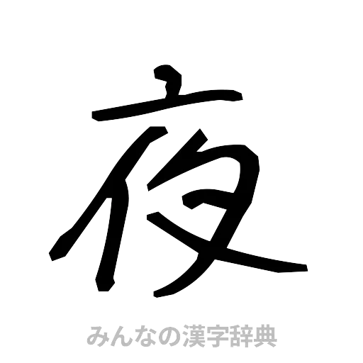 夜（手書き）