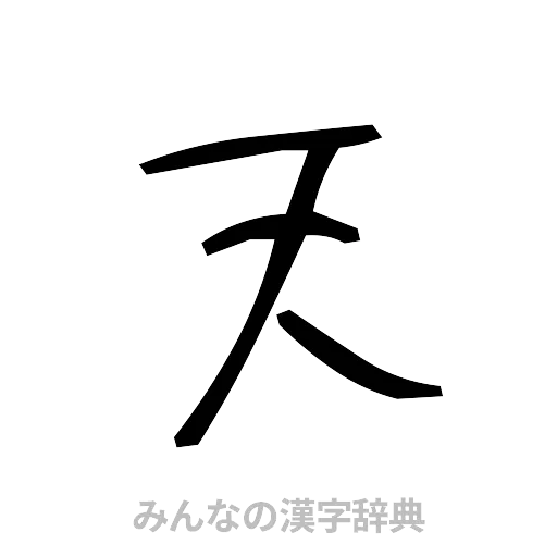 天（手書き）