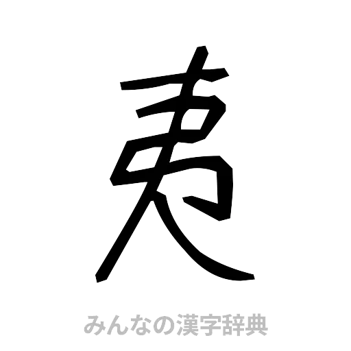 夷（手書き）
