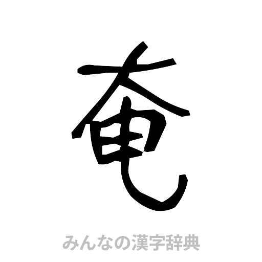 奄（手書き）